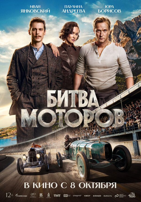Битва моторов — смотреть онлайн